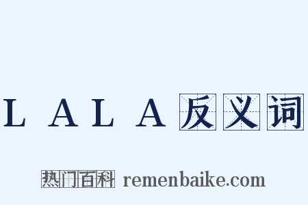 LALA反义词是什么意思的图片